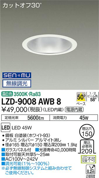 大光電機 LZD-9008AWB8 LEDベースダウンライト 埋込穴φ150 5500クラス CDM-TP150W相当 電源内蔵 カットオフ30° シルバーマットコーン 50°配光 温白色 SENMU無線調光 施設照明