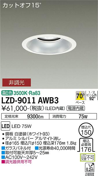 樂天商城 - 大光電機 LZD-9011AWB3 LEDベースダウンライト 埋込穴φ150 10000クラス メタルハライドランプ250W相当 電源内蔵 カットオフ15° シルバーマットコーン 70°配光 温白色 非調光 施設照明