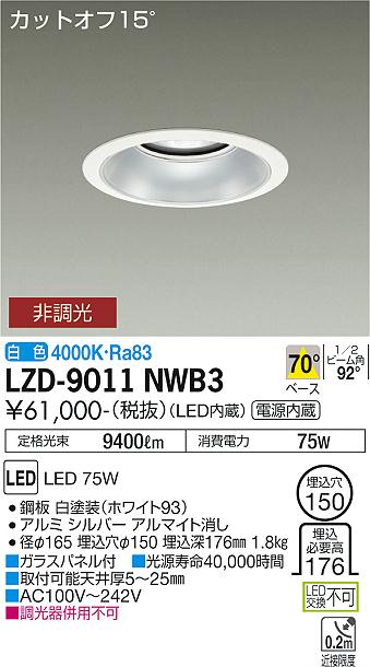 樂天商城 - 大光電機 LZD-9011NWB3 LEDベースダウンライト 埋込穴φ150 10000クラス メタルハライドランプ250W相当 電源内蔵 カットオフ15° シルバーマットコーン 70°配光 白色 非調光 施設照明