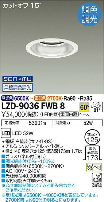 大光電機 LZD-9036FWB8 LEDベースダウンライト 埋込穴φ125 5500クラス CDM-TP150W相当 電源内蔵 カットオフ15° シルバーマットコーン 60°配光 SENMU無線調色調光 施設照明