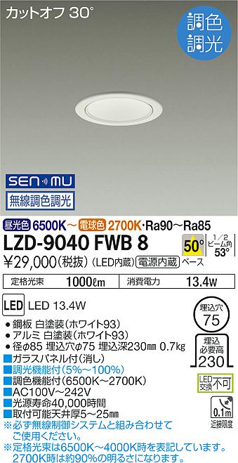 大光電機 LZD-9040FWB8 LEDベースダウンライト 埋込穴φ75 800クラス 白熱灯100W相当 電源内蔵 カットオフ30° ホワイトコーン 50°配光 SENMU無線調色調光 施設照明