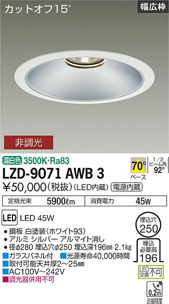 大光電機 LZD-9071AWB3 LEDベースダウンライト 埋込穴φ250 5500クラス CDM-TP150W相当 電源内蔵 カットオフ15° シルバーマットコーン リニューアル用 70°配光 温白色 非調光 施設照明
