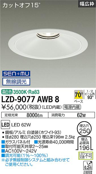 大光電機 LZD-9077AWB8 LEDベースダウンライト 埋込穴φ250 7500クラス CDM-TP150W相当 電源内蔵 カットオフ15° ホワイトコーン リニューアル用 70°配光 温白色 SENMU無線調光 施設照明