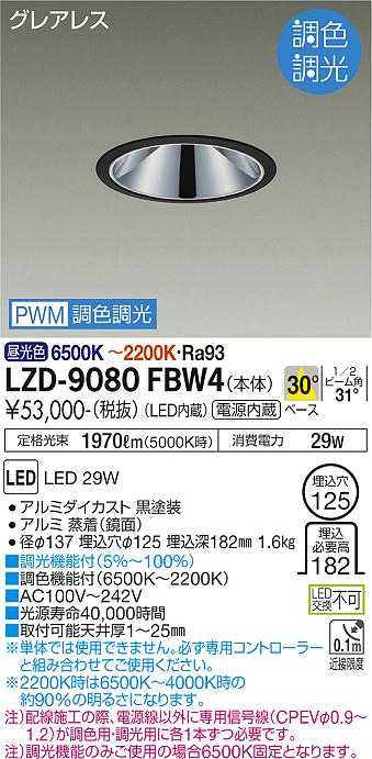 大光電機 LZD-9080FBW4 LEDベースダウンライト グレアレス 埋込穴φ125 2500クラス FHT32W×2灯相当 高演色Ra93 電源内蔵 30°配光 PWM調色調光 施設照明