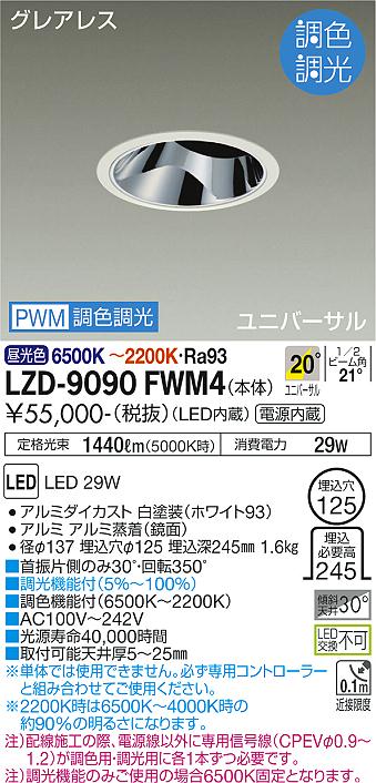樂天商城 - 大光電機 LZD-9090FWM4 LEDユニバーサルダウンライト グレアレス 埋込穴φ125 2500クラス CDM-T35W相当 高演色Ra93 電源内蔵 20°配光 PWM調色調光 施設照明