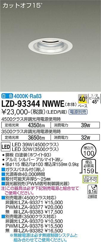 Rakuten - 大光電機 LZD-93344NWWE LEDベースダウンライト 埋込穴φ100 4500/3500クラス CDM-TP70W相当 電源別売 カットオフ15° シルバーマットコーン 40°配光 白色 施設照明