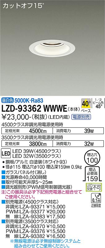大光電機 LZD-93362WWWE LEDベースダウンライト 埋込穴φ100 4500/3500クラス CDM-TP70W相当 電源別売 カットオフ15° ホワイトコーン 40°配光 昼白色 施設照明