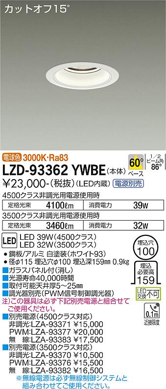 Rakuten - 大光電機 LZD-93362YWBE LEDベースダウンライト 埋込穴φ100 4500/3500クラス CDM-TP70W相当 電源別売 カットオフ15° ホワイトコーン 60°配光 電球色 施設照明