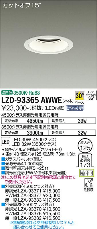 Rakuten - 大光電機 LZD-93365AWWE LEDベースダウンライト 埋込穴φ125 4500/3500クラス CDM-TP70W相当 電源別売 カットオフ15° ホワイトコーン 30°配光 温白色 施設照明