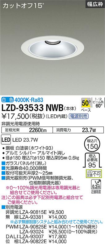 樂天商城 - 大光電機 LZD-93533NWB LEDベースダウンライト 埋込穴φ150 2500クラス FHT32W×2灯相当 電源別売 カットオフ15° シルバーマットコーン リニューアル用 50°配光 白色 施設照明