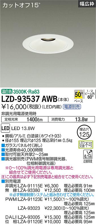 Rakuten - 大光電機 LZD-93537AWB LEDベースダウンライト 埋込穴φ125 1500クラス FHT32W相当 電源別売 カットオフ15° ホワイトコーン リニューアル用 50°配光 温白色 施設照明