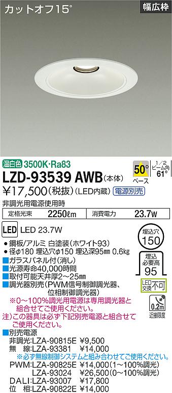 樂天商城 - 大光電機 LZD-93539AWB LEDベースダウンライト 埋込穴φ150 2500クラス FHT32W×2灯相当 電源別売 カットオフ15° ホワイトコーン リニューアル用 50°配光 温白色 施設照明