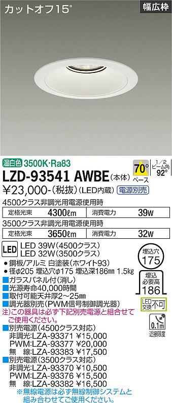 Rakuten - 大光電機 LZD-93541AWBE LEDベースダウンライト 埋込穴φ175 4500/3500クラス CDM-TP70W相当 電源別売 カットオフ15° ホワイトコーン リニューアル用 70°配光 温白色 施設照明