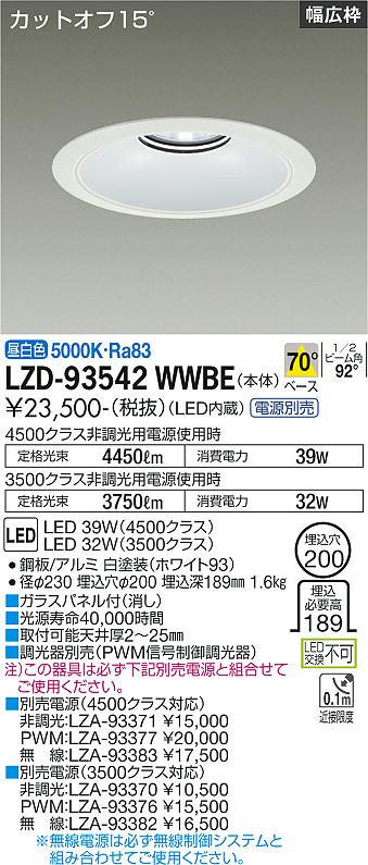 Rakuten - 大光電機 LZD-93542WWBE LEDベースダウンライト 埋込穴φ200 4500/3500クラス CDM-TP70W相当 電源別売 カットオフ15° ホワイトコーン リニューアル用 70°配光 昼白色 施設照明