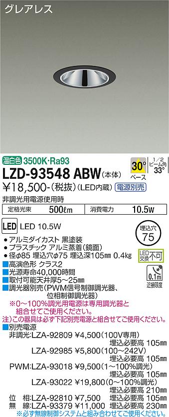 乐天商城 - 大光電機 LZD-93548ABW LEDベースダウンライト グレアレス 埋込穴φ75 800クラス 白熱灯100W相当 高演色Ra93 電源別売 30°配光 温白色 施設照明