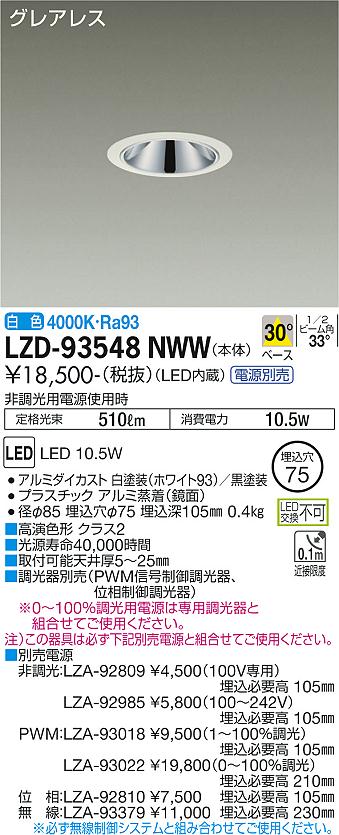 大光電機 LZD-93548NWW LEDベースダウンライト グレアレス 埋込穴φ75 800クラス 白熱灯100W相当 高演色Ra93 電源別売 30°配光 白色 施設照明
