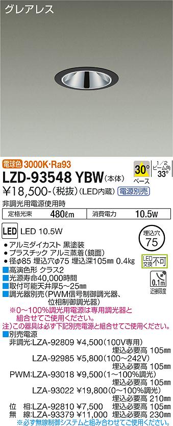 大光電機 LZD-93548YBW LEDベースダウンライト グレアレス 埋込穴φ75 800クラス 白熱灯100W相当 高演色Ra93 電源別売 30°配光 電球色(3000K) 施設照明