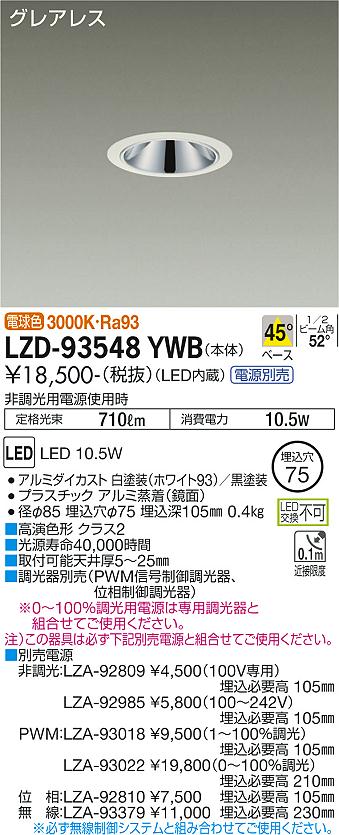 乐天商城 - 大光電機 LZD-93548YWB LEDベースダウンライト グレアレス 埋込穴φ75 800クラス 白熱灯100W相当 高演色Ra93 電源別売 45°配光 電球色(3000K) 施設照明