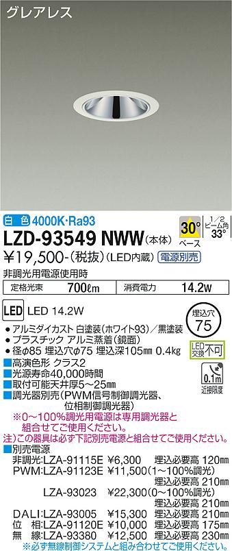 大光電機 LZD-93549NWW LEDベースダウンライト グレアレス 埋込穴φ75 1200クラス FHT32W相当 高演色Ra93 電源別売 30°配光 白色 施設照明