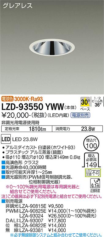 大光電機 LZD-93550YWW LEDベースダウンライト グレアレス 埋込穴φ100 2000クラス FHT42W相当 高演色Ra93 電源別売 30°配光 電球色(3000K) 施設照明