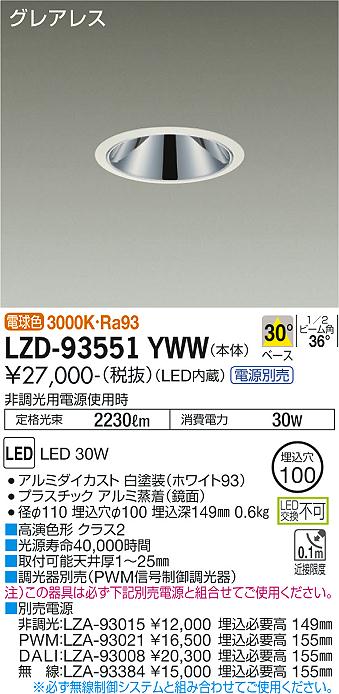 大光電機 LZD-93551YWW LEDベースダウンライト グレアレス 埋込穴φ100 2500クラス FHT32W×2灯相当 高演色Ra93 電源別売 30°配光 電球色 施設照明