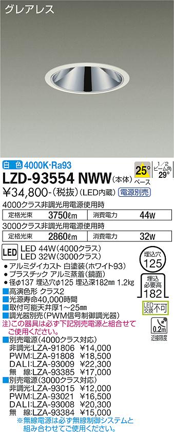 Rakuten - 大光電機 LZD-93554NWW LEDベースダウンライト グレアレス 埋込穴φ125 4000/3000クラス CDM-TP70W相当 高演色Ra93 電源別売 25°配光 白色 施設照明