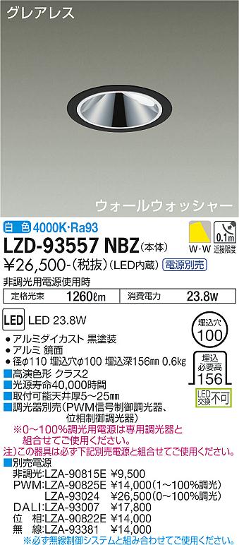 器具の存在感を消す新しいグレアレス設計。壁面を美しいグラデーションで照射。電源装置は別売です。白色 4000K枠：アルミダイカスト 黒塗装コーン：アルミダイカスト 黒塗装灯具：アルミダイカスト 黒塗装反射板：アルミ 鏡面0.6kg取付可能天井厚5〜25mm調光器別売定格光束：1260lm消費電力：23.8W(非調光用電源使用時)Ra93 高演色形 クラス2径φ110 埋込穴φ100 埋込深156mm埋込必要高156グレアレスウォールウォッシャー近接限度0.1m断熱施工不可注)この器具は必ず下記別売電源と組合せてご使用ください。非調光用電源：LZA-90815ESENMU無線調光用電源：LZA-93381PWM信号制御調光用電源：LZA-90825E(1〜100％調光)、LZA-93024(0〜100％調光)DALI対応調光用電源：LZA-93007位相制御調光用電源：LZA-90822E※SENMU無線調光用電源は必ず無線制御システムと組み合わせてご使用ください。【LED照明】 【ウォールウォッシャ】 【DL埋込穴100】 【高演色】 【白色】検索用カテゴリ361