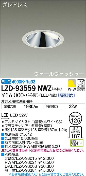 大光電機 LZD-93559NWZ LEDウォールウォッシャーダウンライト グレアレス 埋込穴φ125 3000クラス CDM-TP70W相当 高演色Ra93 電源別売 白色 施設照明
