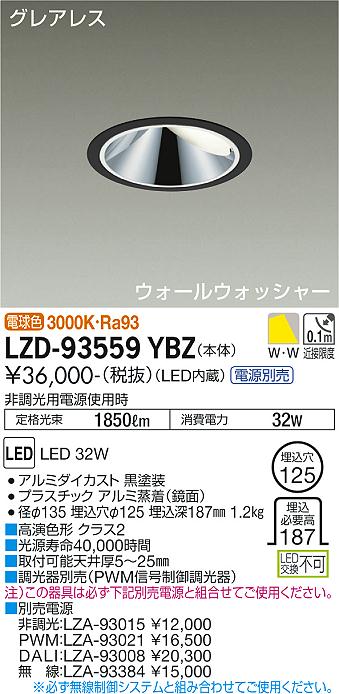 其它 - 大光電機 LZD-93559YBZ LEDウォールウォッシャーダウンライト グレアレス 埋込穴φ125 3000クラス CDM-TP70W相当 高演色Ra93 電源別売 電球色 施設照明