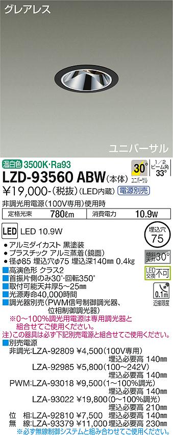 Rakuten - 大光電機 LZD-93560ABW LEDユニバーサルダウンライト グレアレス 埋込穴φ75 800クラス φ50 ダイクロハロゲン75W形65W相当 高演色Ra93 電源別売 30°広角形 温白色 施設照明