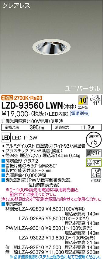 乐天商城 - 大光電機 LZD-93560LWN LEDユニバーサルダウンライト グレアレス 埋込穴φ75 800クラス φ50 ダイクロハロゲン75W形65W相当 高演色Ra93 電源別売 10°狭角形 電球色(2700K) 施設照明