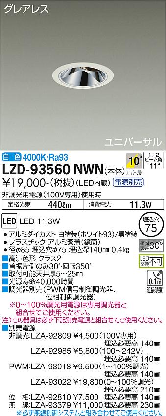 大光電機 LZD-93560NWN LEDユニバーサルダウンライト グレアレス 埋込穴φ75 800クラス φ50 ダイクロハロゲン75W形65W相当 高演色Ra93 電源別売 10°狭角形 白色 施設照明
