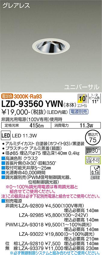 大光電機 LZD-93560YWN LEDユニバーサルダウンライト グレアレス 埋込穴φ75 800クラス φ50 ダイクロハロゲン75W形65W相当 高演色Ra93 電源別売 10°狭角形 電球色(3000K) 施設照明