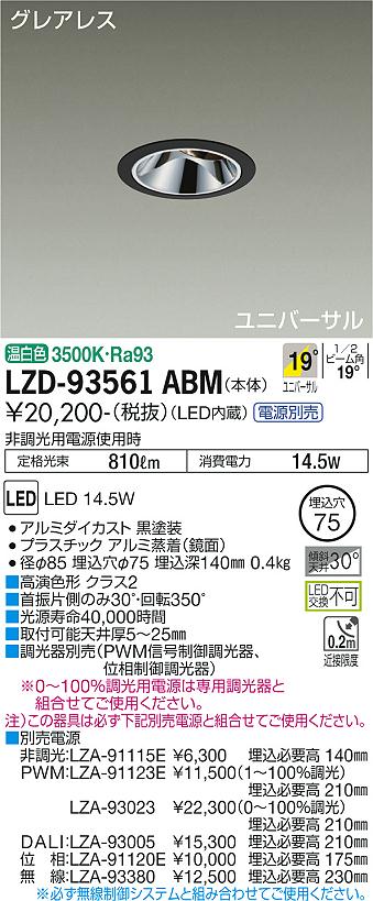 樂天商城 - 大光電機 LZD-93561ABM LEDユニバーサルダウンライト グレアレス 埋込穴φ75 1200クラス φ70 12Vダイクロハロゲン75W形50W相当 高演色Ra93 電源別売 19°中角形 温白色 施設照明