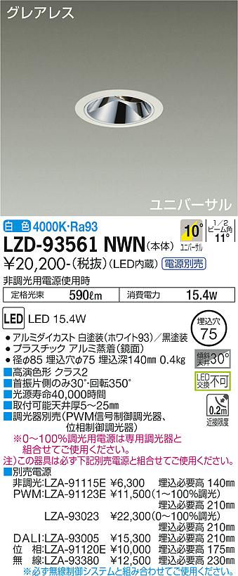 大光電機 LZD-93561NWN LEDユニバーサルダウンライト グレアレス 埋込穴φ75 1200クラス φ70 12Vダイクロハロゲン75W形50W相当 高演色Ra93 電源別売 10°狭角形 白色 施設照明
