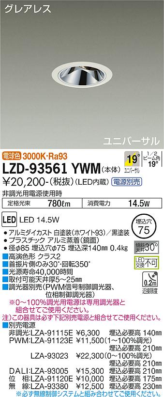 大光電機 LZD-93561YWM LEDユニバーサルダウンライト グレアレス 埋込穴φ75 1200クラス φ70 12Vダイクロハロゲン75W形50W相当 高演色Ra93 電源別売 19°中角形 電球色(3000K) 施設照明