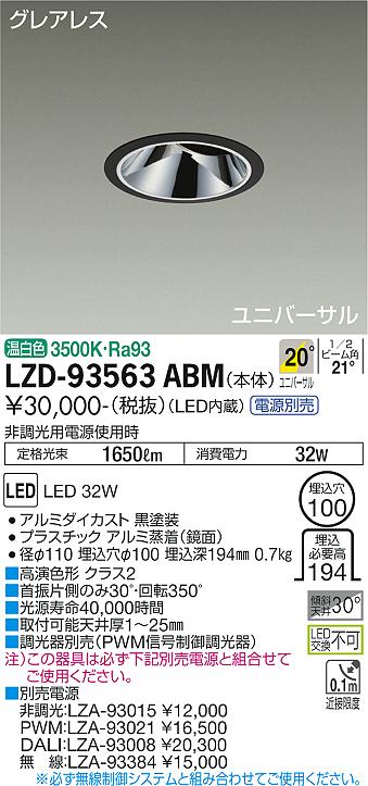 大光電機 LZD-93563ABM LEDユニバーサルダウンライト グレアレス 埋込穴φ100 2500クラス CDM-T35W相当 高演色Ra93 電源別売 20°中角形 温白色 施設照明