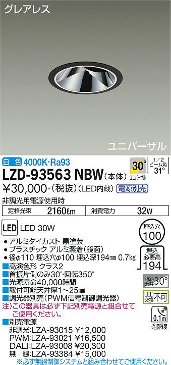 樂天商城 - 大光電機 LZD-93563NBW LEDユニバーサルダウンライト グレアレス 埋込穴φ100 2500クラス CDM-T35W相当 高演色Ra93 電源別売 30°広角形 白色 施設照明