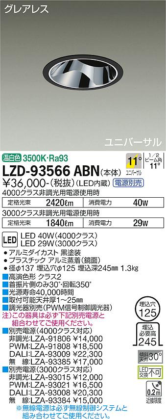 樂天商城 - 大光電機 LZD-93566ABN LEDユニバーサルダウンライト グレアレス 埋込穴φ125 4000/3000クラス CDM-T70W相当 高演色Ra93 電源別売 11°狭角形 温白色 施設照明