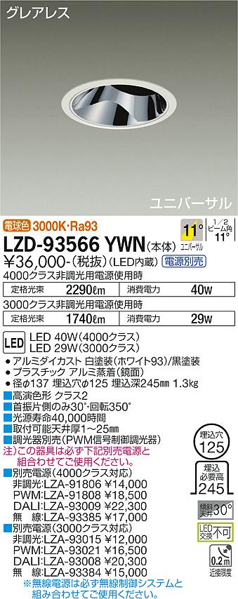 大光電機 LZD-93566YWN LEDユニバーサルダウンライト グレアレス 埋込穴φ125 4000/3000クラス CDM-T70W相当 高演色Ra93 電源別売 11°狭角形 電球色 施設照明