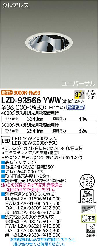大光電機 LZD-93566YWW LEDユニバーサルダウンライト グレアレス 埋込穴φ125 4000/3000クラス CDM-T70W相当 高演色Ra93 電源別売 30°広角形 電球色 施設照明
