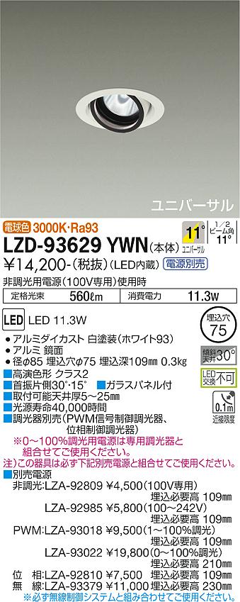 大光電機 LZD-93629YWN LEDユニバーサルダウンライト 埋込穴φ75 RECOL 800クラス φ50ダイクロハロゲン75W形65W相当 高演色Ra93 電源別売 11°狭角形 電球色(3000K) 施設照明