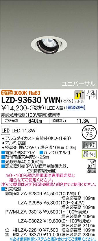 大光電機 LZD-93630YWN LEDユニバーサルダウンライト 埋込穴φ75 RECOL 800クラス φ50ダイクロハロゲン75W形65W相当 電源別売 11°狭角形 電球色(3000K) 施設照明