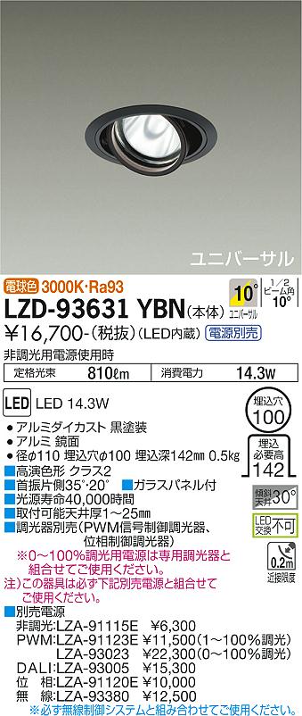 Rakuten - 大光電機 LZD-93631YBN LEDユニバーサルダウンライト 埋込穴φ100 RECOL 1200クラス φ70 12Vダイクロハロゲン75W形50W相当 高演色Ra93 電源別売 10°狭角形 電球色(3000K) 施設照明