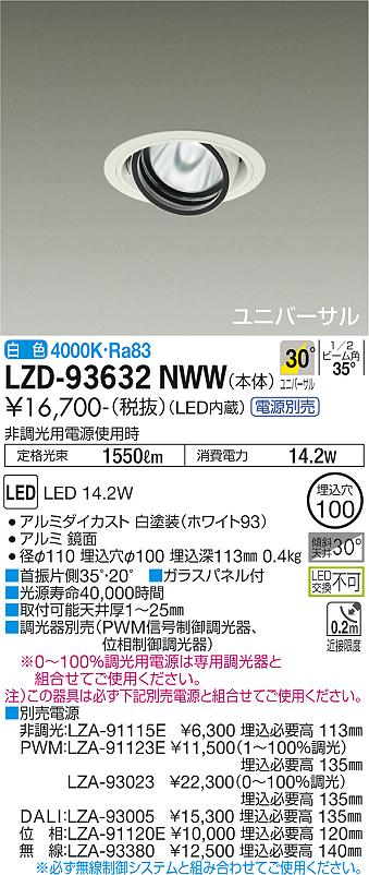 大光電機 LZD-93632NWW LEDユニバーサルダウンライト 埋込穴φ100 RECOL 1200クラス φ70 12Vダイクロハロゲン75W形50W相当 電源別売 30°広角形 白色 施設照明