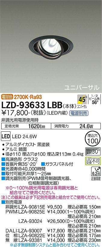 Lighting - 大光電機 LZD-93633LBB LEDユニバーサルダウンライト 埋込穴φ100 RECOL 2000クラス CDM-T35W相当 高演色Ra93 電源別売 45°超広角形 電球色(2700K) 施設照明