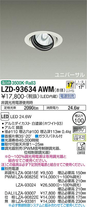 大光電機 LZD-93634AWM LEDユニバーサルダウンライト 埋込穴φ100 RECOL 2000クラス CDM-T35W相当 電源別売 17°中角形 温白色 施設照明