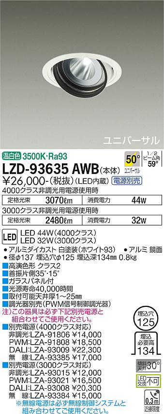 大光電機 LZD-93635AWB LEDユニバーサルダウンライト 埋込穴φ125 RECOL 4000/3000クラス CDM-T70W相当 高演色Ra93 電源別売 50°超広角形 温白色 施設照明