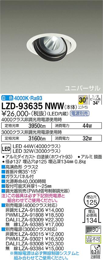 大光電機 LZD-93635NWW LEDユニバーサルダウンライト 埋込穴φ125 RECOL 4000/3000クラス CDM-T70W相当 高演色Ra93 電源別売 30°広角形 白色 施設照明
