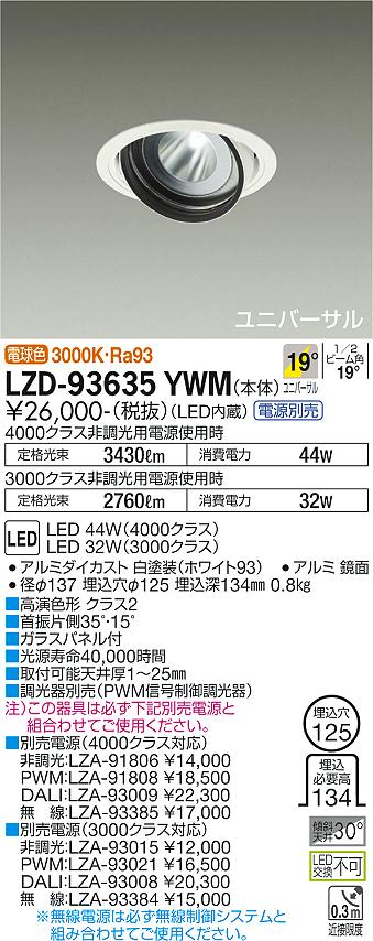 大光電機 LZD-93635YWM LEDユニバーサルダウンライト 埋込穴φ125 RECOL 4000/3000クラス CDM-T70W相当 高演色Ra93 電源別売 19°中角形 電球色 施設照明